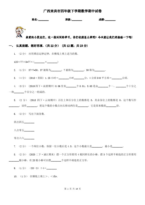 广西来宾市四年级下学期数学期中试卷