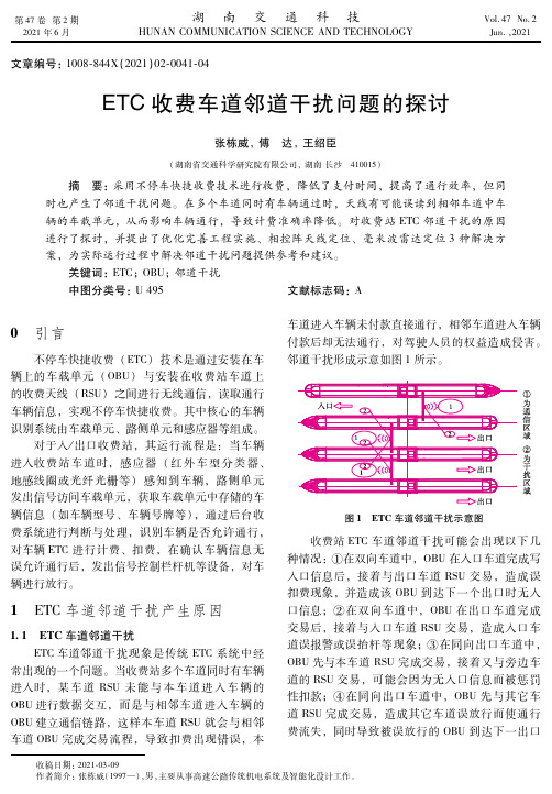 ETC收费车道邻道干扰问题的探讨