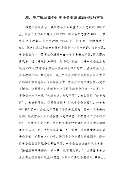 湖北华广律师事务所中小企业法律顾问服务方案