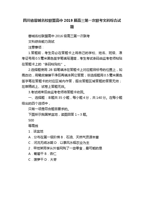 四川省蓉城名校联盟高中2019届高三第一次联考文科综合试题