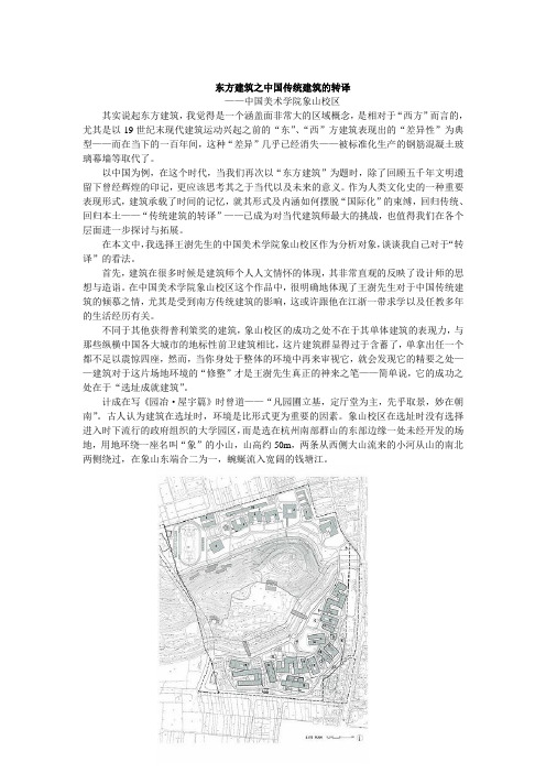 东方建筑之中国传统建筑的转译——中国美术学院象山校区