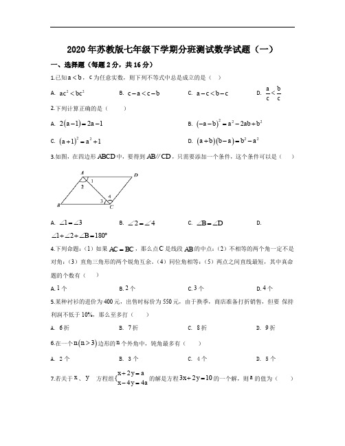 2019-2020学年 苏教版七年级数学下学期开学分班测试(一)(含答案) (15)