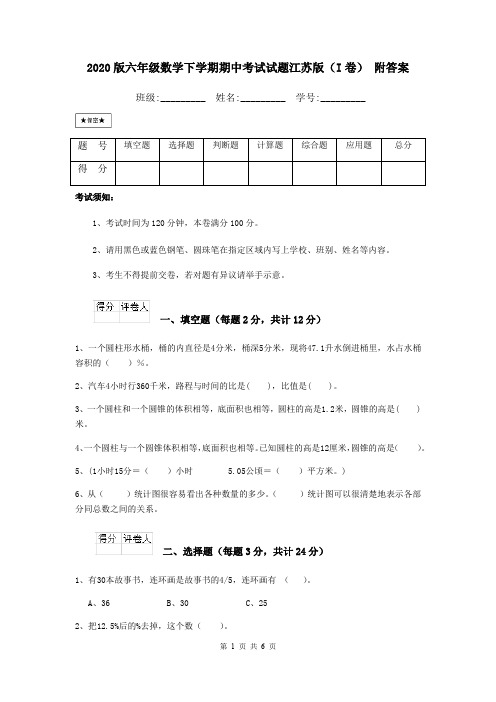 2020版六年级数学下学期期中考试试题江苏版(I卷) 附答案