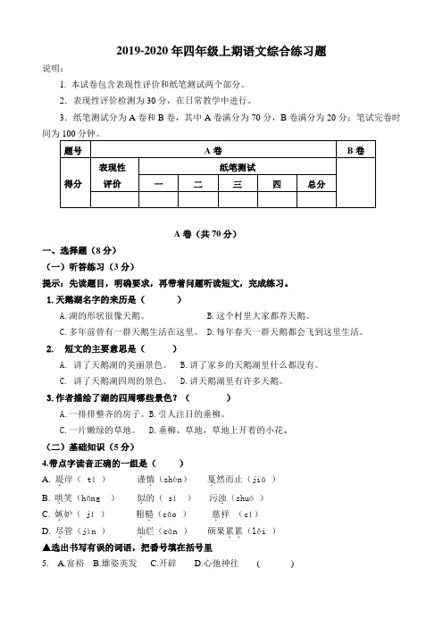 2019-2020年四年级上期语文综合练习题