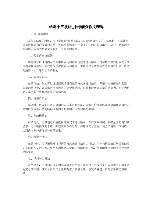 结尾十五技法_中考满分作文精选