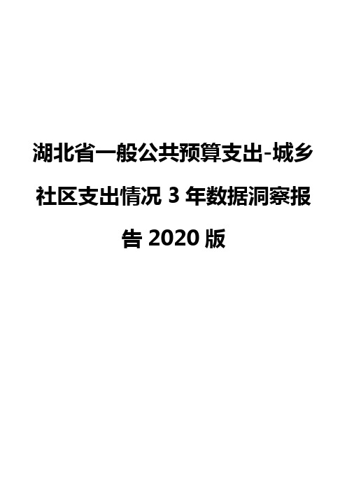 湖北省一般公共预算支出-城乡社区支出情况3年数据洞察报告2020版