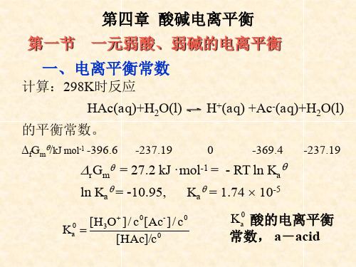 第4章酸碱电离平衡