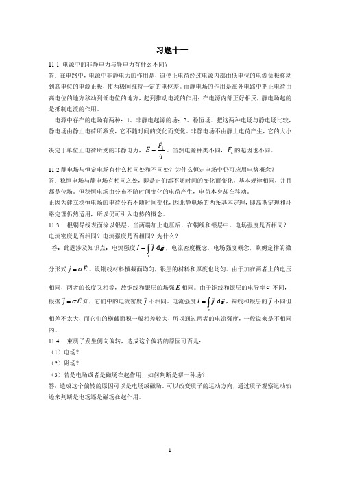 大学物理课本答案习题 第十一章习题解答