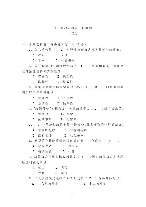 《公共政策概论》自测题