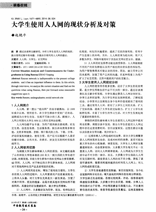 大学生使用人人网的现状分析及对策