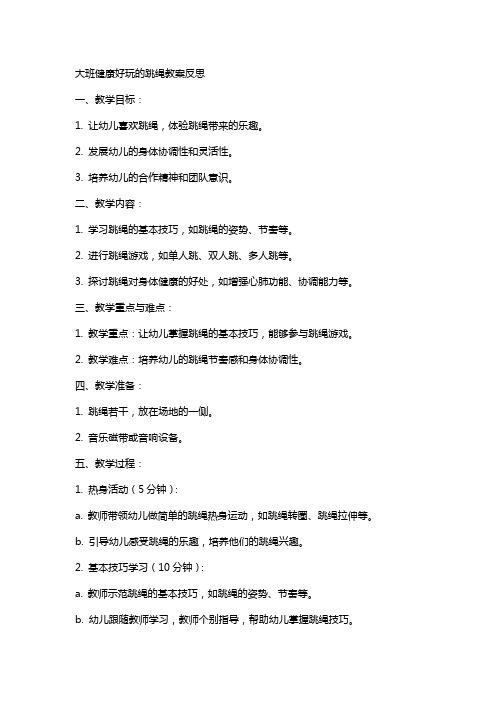 大班健康好玩的跳绳教案反思