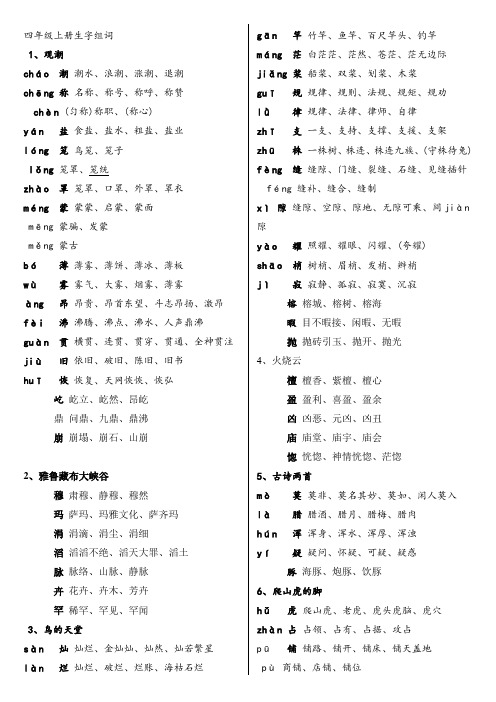 四年级上册要求会写和会认的的生字组词