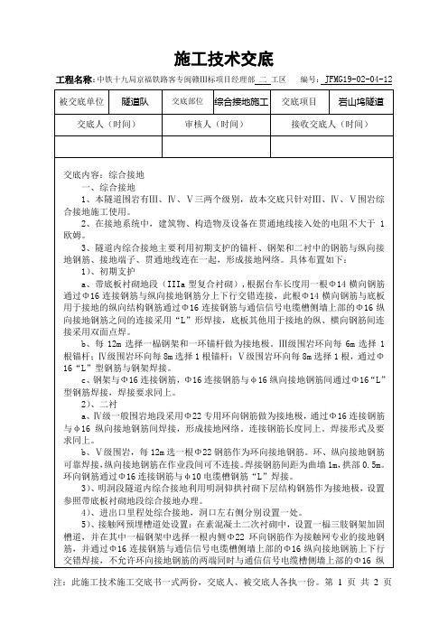 隧道综合接地技术交底