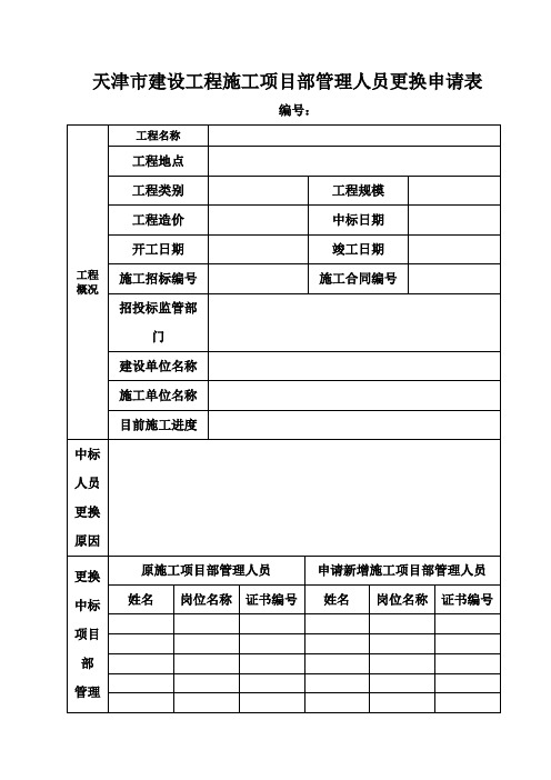 天津市建设工程施工项目部管理人员更换申请表