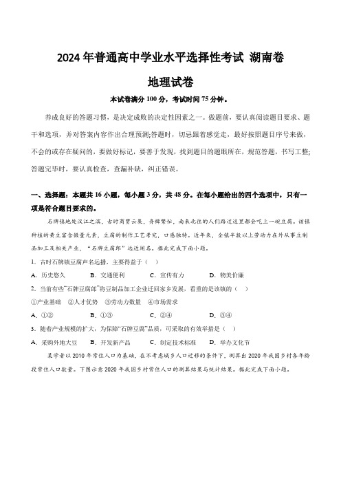 (2024年高考真题)2024年普通高中学业水平选择性考试地理试卷 湖南卷(含答案)