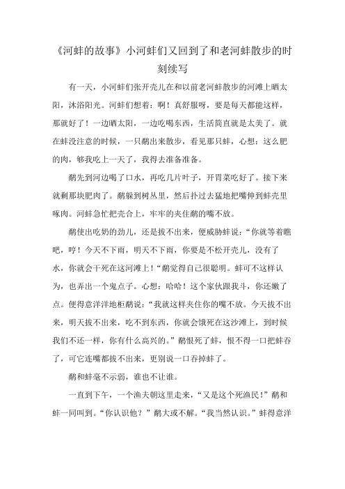 《河蚌的故事》小河蚌们又回到了和老河蚌散步的时刻续写