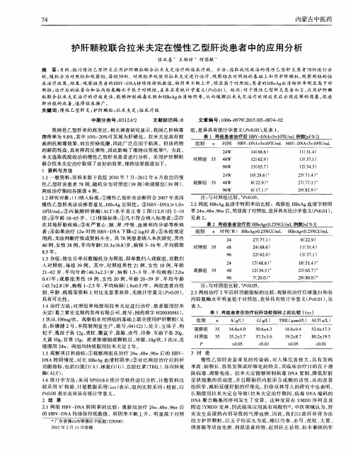 护肝颗粒联合拉米夫定在慢性乙型肝炎患者中的应用分析