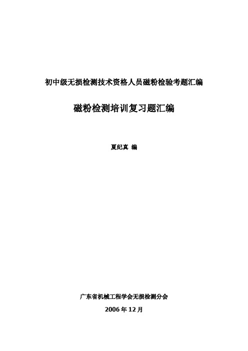 初中级无损检测技术资格人员磁粉检验考题汇编