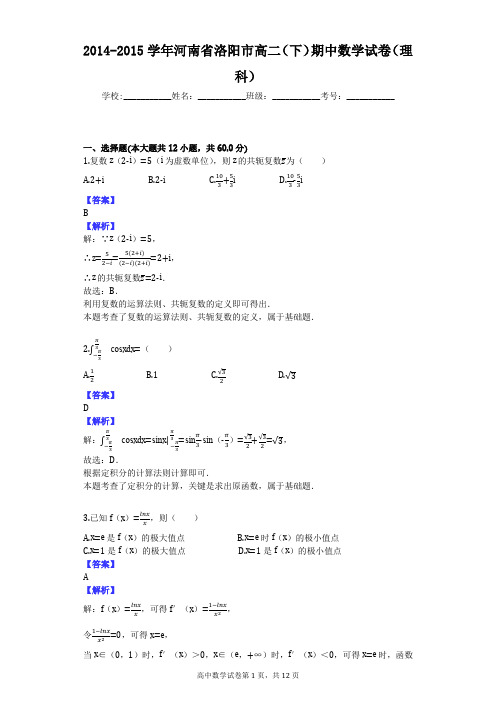 2014-2015学年河南省洛阳市高二(下)期中数学试卷(理科)