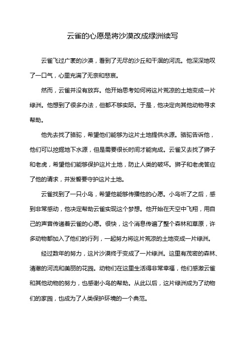 云雀的心愿是将沙漠改成绿洲续写