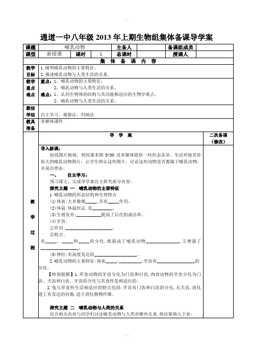 五单元7哺乳动物导学案