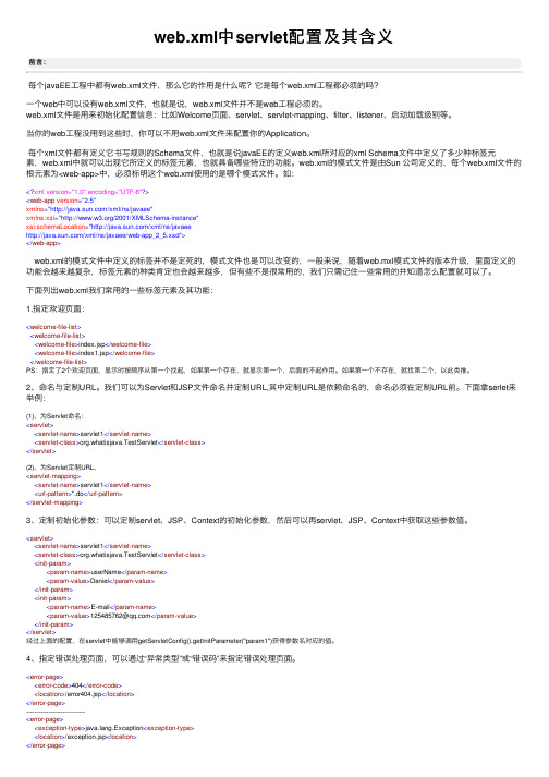 web.xml中servlet配置及其含义