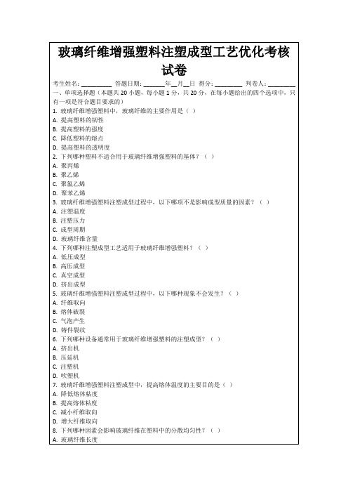 玻璃纤维增强塑料注塑成型工艺优化考核试卷