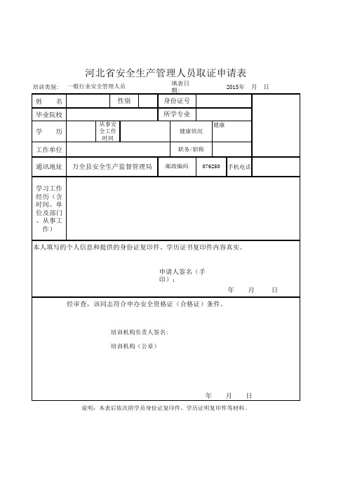 河北省安全产管理人员取证申请表