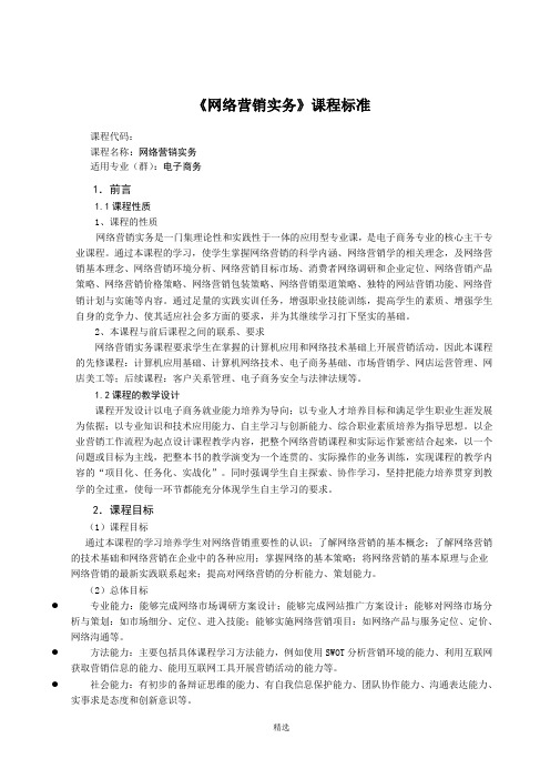 网络营销实务课程标准