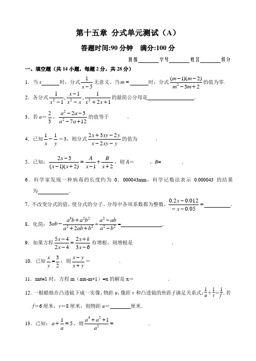 人教版八年级上册数学第15章 分式单元测试试卷(A卷)及答案解析