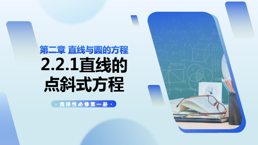 2.2.1 直线的点斜式方程(课件)高二数学选择性必修第一册(人教A版2019)