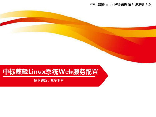 中标麒麟Linux系统Web服务配置