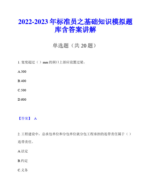 2022-2023年标准员之基础知识模拟题库含答案讲解