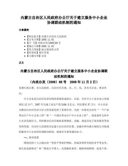 内蒙古自治区人民政府办公厅关于建立服务中小企业协调联动机制的通知