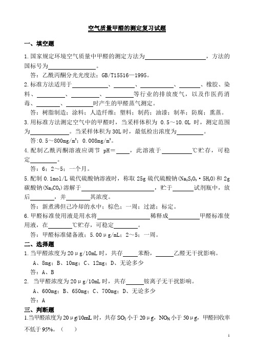 空气质量甲醛的测定复习试题