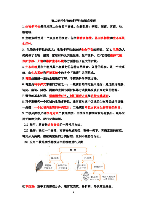 教科版小学科学六年级下册第二单元生物的多样性知识点整理