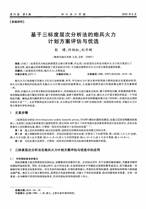 基于三标度层次分析法的炮兵火力计划方案评估与优选