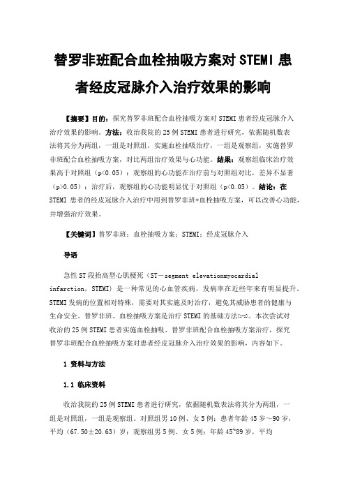 替罗非班配合血栓抽吸方案对STEMI患者经皮冠脉介入治疗效果的影响