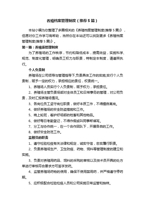 养殖档案管理制度（推荐5篇）