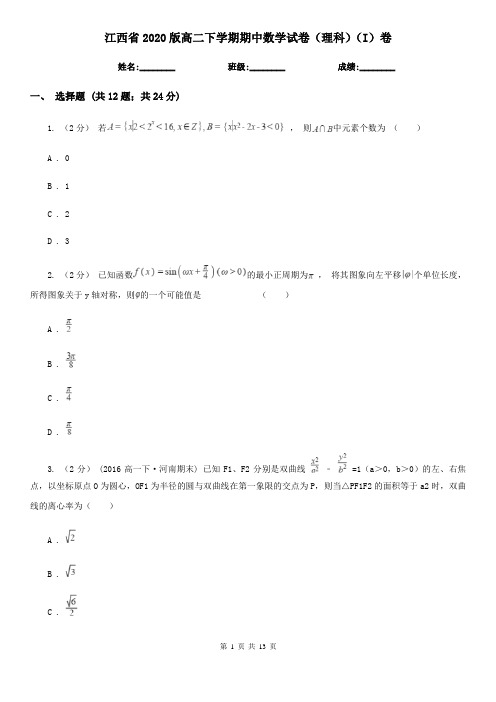 江西省2020版高二下学期期中数学试卷(理科)(I)卷(精编)