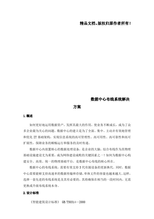 数据中心机房综合布线系统解决方案