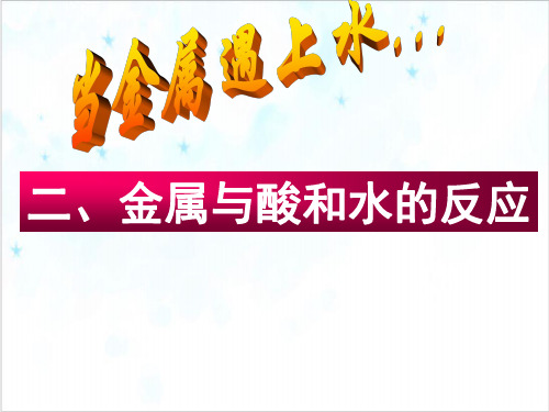 课件_人教版必修一《金属的化学性质-二金属与酸和水的反应》PPT课件_优秀版