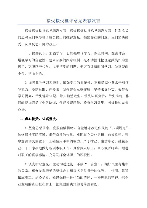 接受接受批评意见表态发言