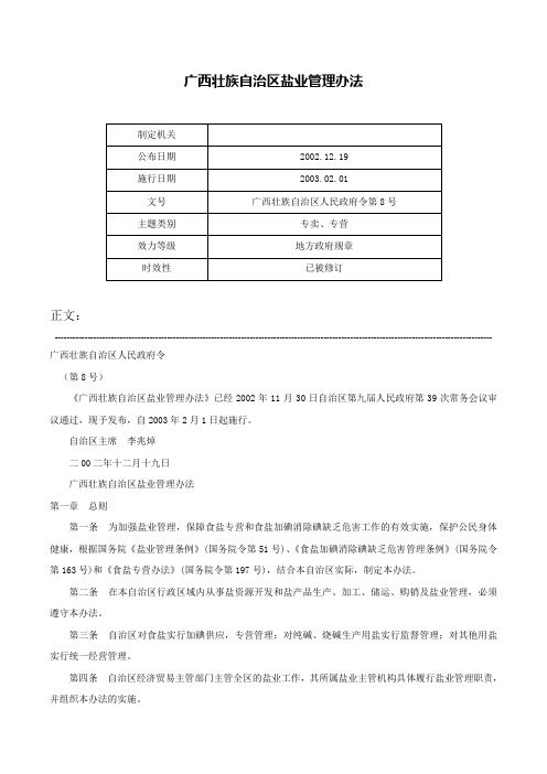 广西壮族自治区盐业管理办法-广西壮族自治区人民政府令第8号