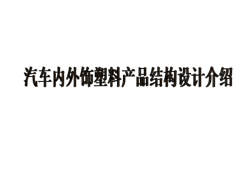 汽车内外饰塑料产品结构设计介绍