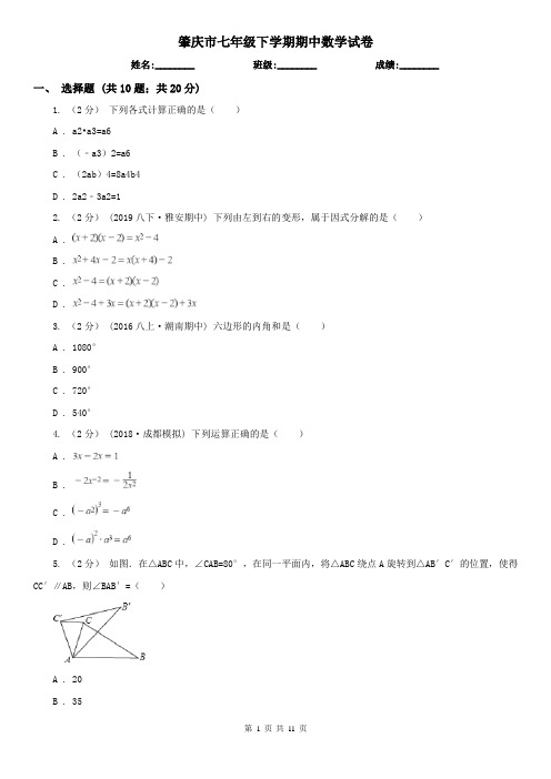 肇庆市七年级下学期期中数学试卷