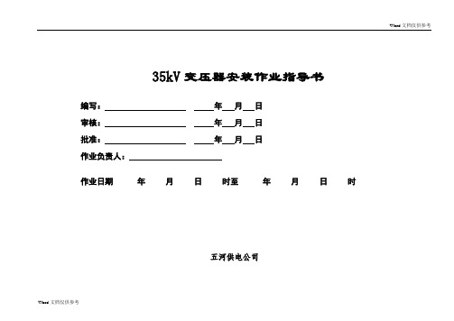 35kV站用变安装作业指导书