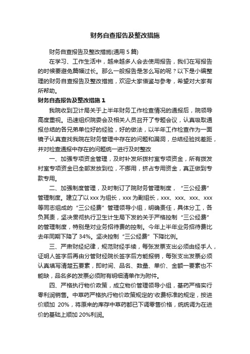 财务自查报告及整改措施(通用5篇)