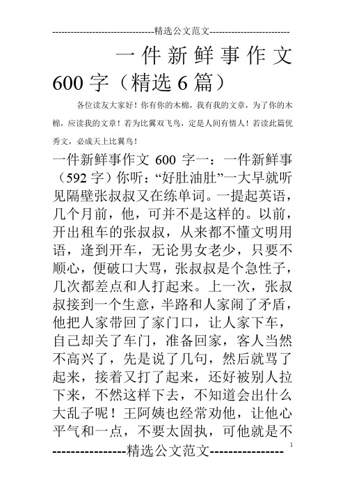 一件新鲜事作文600字(精选6篇)