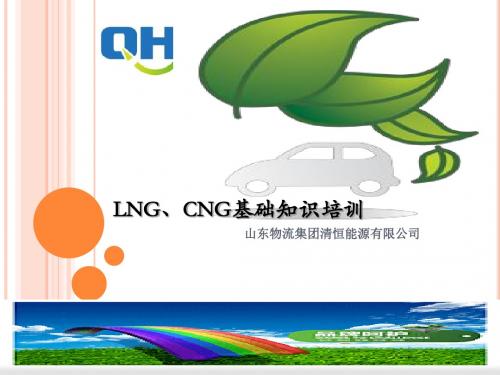 LNG汽车知识培训